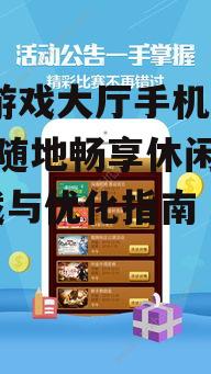 四、老K游戏大厅手机版社交互动