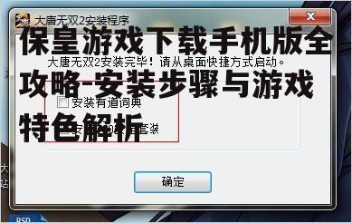 二、保皇游戏安装步骤详解