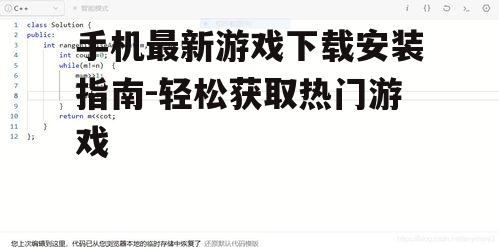 二、搜索并选择心仪的游戏