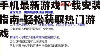 四、安装游戏并授权