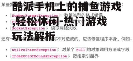 二、基本玩法介绍