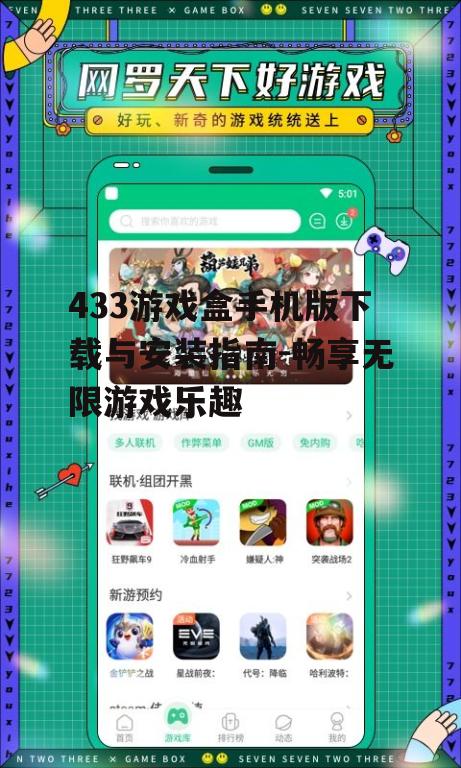 433游戏盒手机版下载与安装指南-畅享无限游戏乐趣