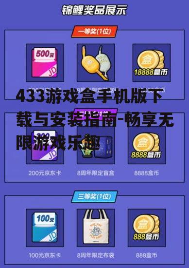 四、433游戏盒使用技巧