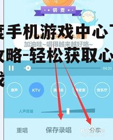 百度手机游戏中心下载全攻略-轻松获取心仪游戏