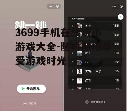 四、3699手机小游戏社交互动