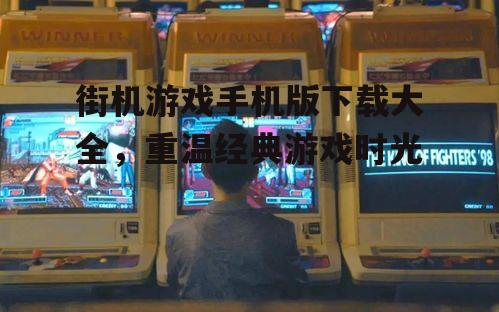 三、热门街机游戏手机版推荐