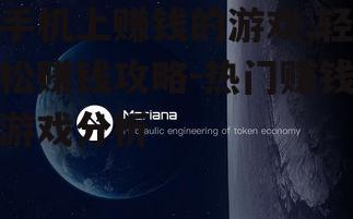 手机上赚钱的游戏,轻松赚钱攻略-热门赚钱游戏分析