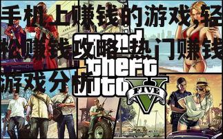 二、热门赚钱游戏推荐