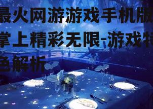 最火网游游戏手机版,掌上精彩无限-游戏特色解析