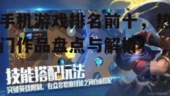 手机游戏排名前十，热门作品盘点与解析