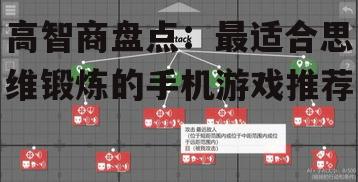高智商盘点：最适合思维锻炼的手机游戏推荐