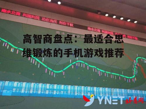 二、策略类游戏:运筹帷幄之中,决胜千里之外