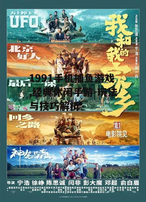 1991手机捕鱼游戏,经典休闲手游-玩法与技巧解析