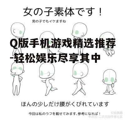 Q版手机游戏精选推荐-轻松娱乐尽享其中