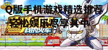 二、热门Q版手机游戏推荐