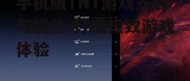 手机版TNT游戏安装与优化-打造极致游戏体验