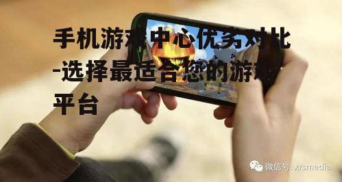手机游戏中心优劣对比-选择最适合您的游戏平台