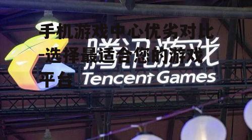 三、网易游戏中心的创新与体验