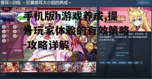 四、养成类h游戏的设计要点