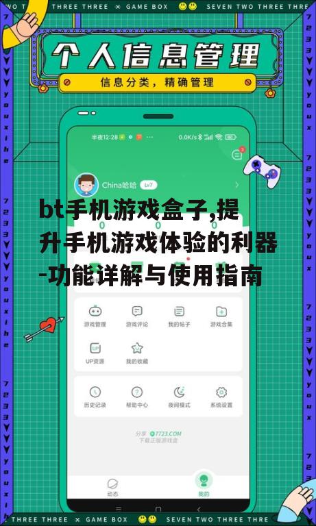 bt手机游戏盒子,提升手机游戏体验的利器-功能详解与使用指南