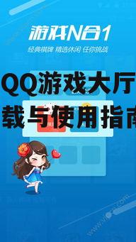 官方QQ游戏大厅手机版下载与使用指南