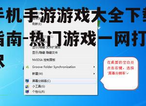 二、选择合适的下载平台