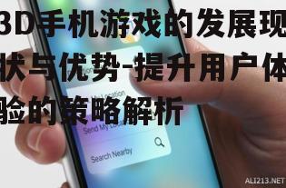 三、如何提升3D手机游戏用户体验
