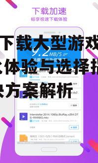 三、优化下载速度与体验