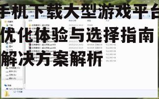 四、游戏平台下载步骤详解