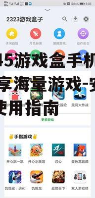 2345游戏盒手机版,畅享海量游戏-安装与使用指南