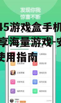 二、2345游戏盒手机版下载与安装