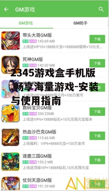 三、如何优化2345游戏盒手机版体验