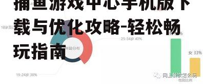 捕鱼游戏中心手机版下载与优化攻略-轻松畅玩指南