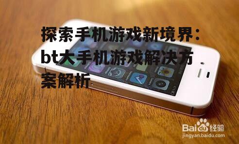 四、游戏性能与手机硬件的匹配