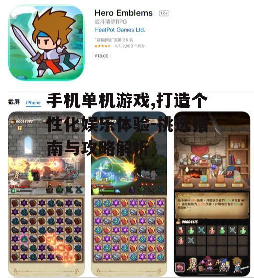 二、如何挑选优质手机单机游戏