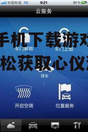 四、利用云服务下载游戏
