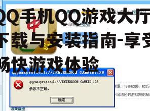 二、下载QQ游戏大厅的正确步骤