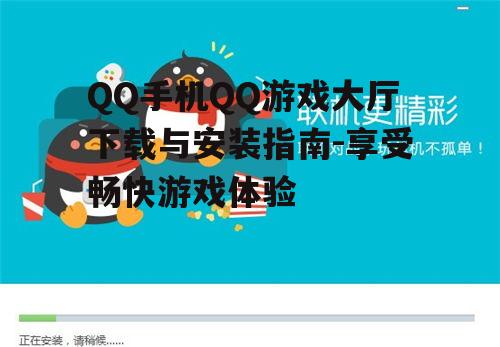 三、安装QQ游戏大厅的注意事项