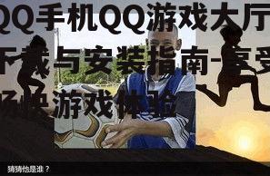 四、如何快速找到心仪的游戏