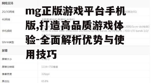 mg正版游戏平台手机版,打造高品质游戏体验-全面解析优势与使用技巧