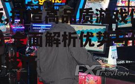 三、高品质游戏体验的保障