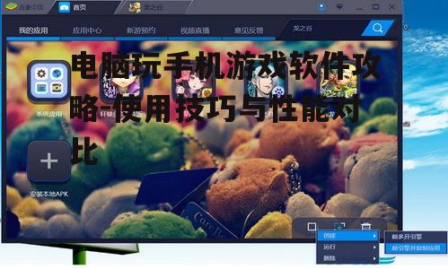 电脑玩手机游戏软件攻略-使用技巧与性能对比