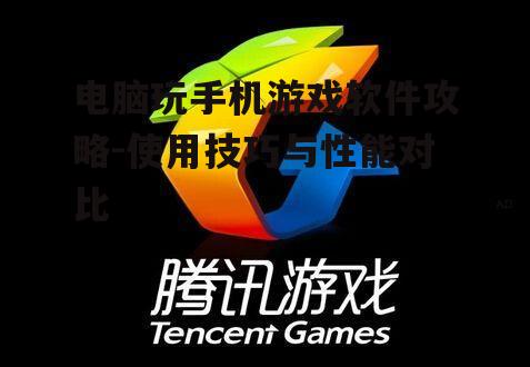 四、Tencent Gaming Buddy(腾讯游戏助手)