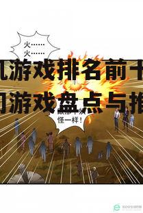 手机游戏排名前十大-热门游戏盘点与推荐