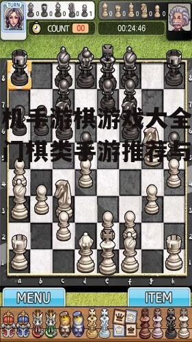 二、国际象棋手游精选