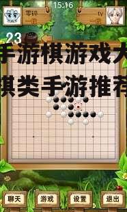 三、五子棋手游推荐