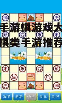 四、斗兽棋手游攻略