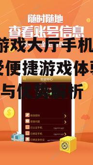 老k游戏大厅手机平台,享受便捷游戏体验-特点与优势解析