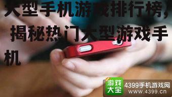 四、大型手机游戏的发展趋势