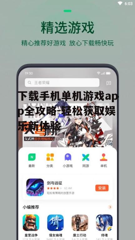 下载手机单机游戏app全攻略-轻松获取娱乐新体验